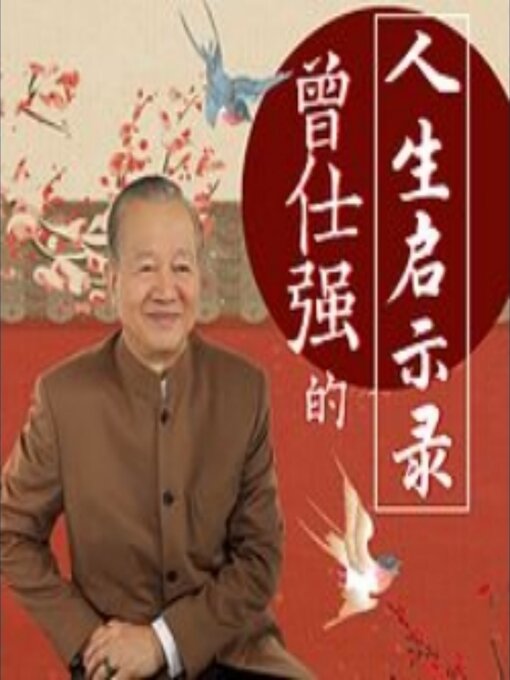 Cover image for 曾仕强的人生启示录